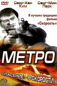 Постер Метро (Tyubeu)