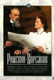 
Римский-Корсаков (1953) 