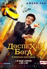 
Доспехи бога: В поисках сокровищ (2017) 