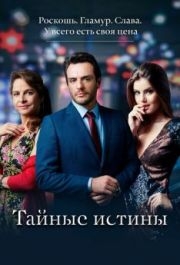 Тайные истины (1-2 сезон) 
