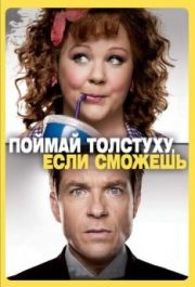 
Поймай толстуху, если сможешь (2013) 