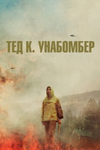 Постер Тед К. Унабомбер (Ted K)