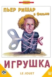 
Игрушка (1976) 