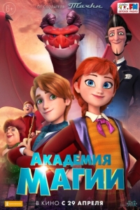 Постер Академия магии (The Academy of Magic)