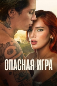 Постер Опасная игра (Game of Love)