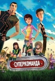 
Суперкоманда (2013) 