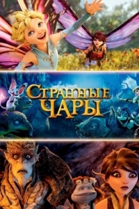 Постер Странные чары (Strange Magic)