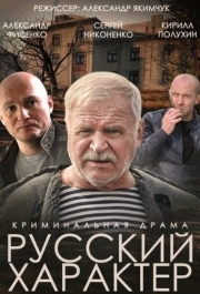 
Русский характер (2014) 