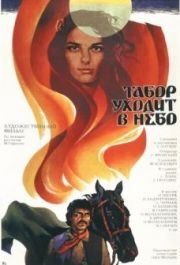 
Табор уходит в небо (1976) 