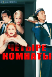 
Четыре комнаты (1995) 