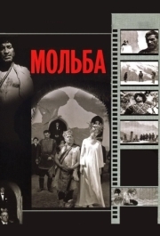 
Мольба (1967) 