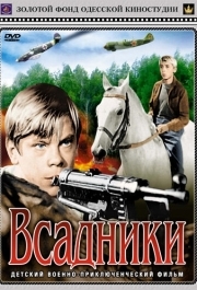 
Всадники (1972) 