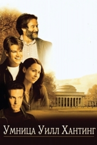 Постер Умница Уилл Хантинг (Good Will Hunting)