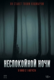 
Неспокойной ночи (2023) 