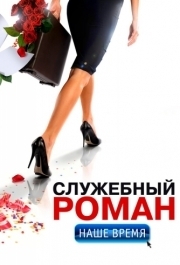 
Служебный роман. Наше время (2011) 