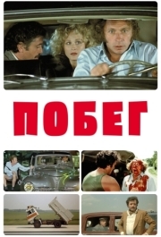 
Побег (1978) 