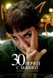 
30 ночей с бывшей (2022) 