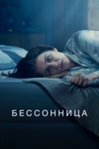 Постер Бессонница (Insomnia)