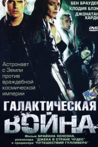 Постер Галактическая война (Farscape: The Peacekeeper Wars)