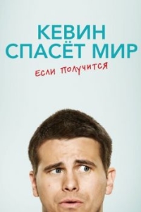 Постер Кевин спасёт мир. Если получится (Kevin)