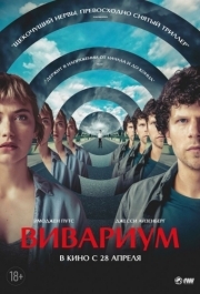 
Вивариум (2019) 