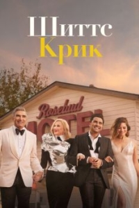 Постер Шиттс Крик (Schitt's Creek)