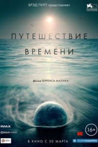 Постер Путешествие времени (Voyage of Time: Life's Journey)