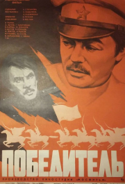 
Победитель (1975) 