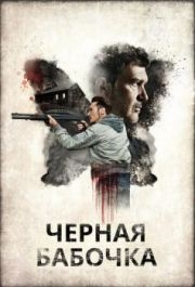 
Черная бабочка (2016) 