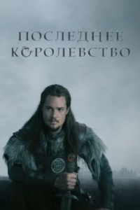 Постер Последнее королевство (The Last Kingdom)