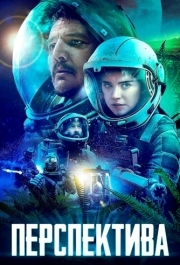 
Перспектива (2018) 