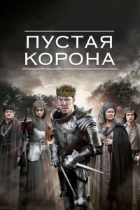 Постер Пустая корона (The Hollow Crown)