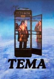 
Тема (1979) 