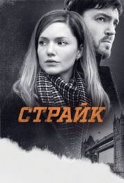 Страйк (1-4 сезон) 
