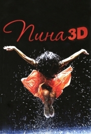 
Пина: Танец страсти в 3D (2011) 