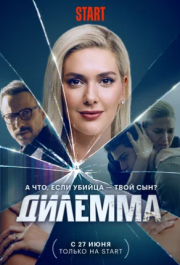 Дилемма 
