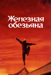 
Железная обезьяна (1993) 