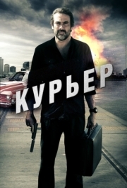 
Курьер (2011) 