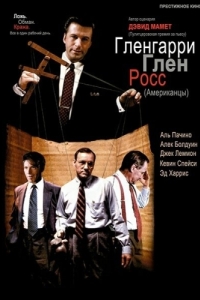 Постер Гленгарри Глен Росс (Glengarry Glen Ross)