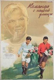 
Команда с нашей улицы (1953) 