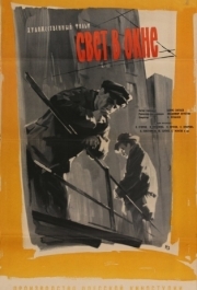 
Свет в окне (1960) 