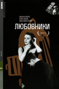 Постер Любовники (Les amants)