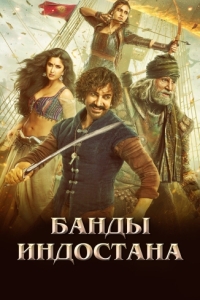 Постер Банды Индостана (Thugs of Hindostan)