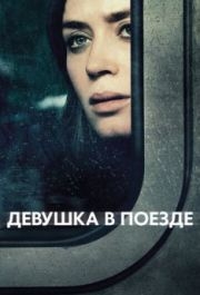 
Девушка в поезде (2016) 