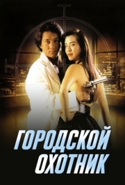 
Городской охотник (1992) 