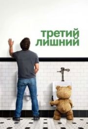 
Третий лишний (2012) 