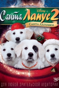 Постер Санта Лапус 2: Санта лапушки (Santa Paws 2: The Santa Pups)