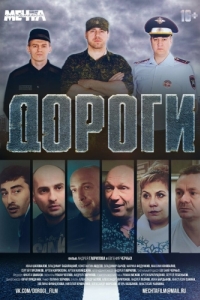 Постер Дороги 