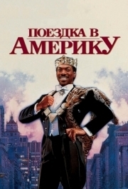 
Поездка в Америку (1988) 