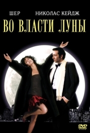 
Во власти Луны (1987) 